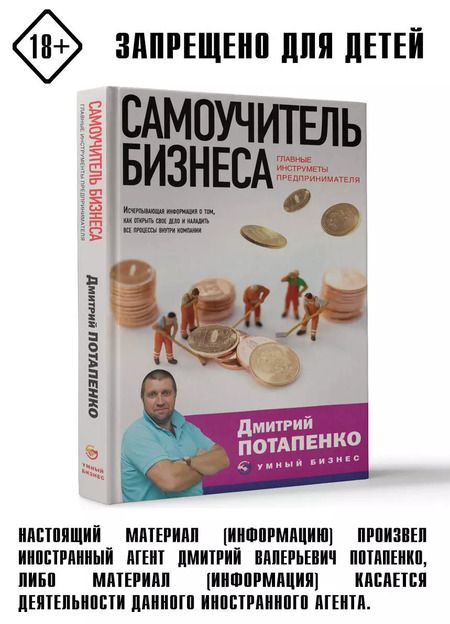 Фотография книги "Дмитрий Потапенко: Самоучитель бизнеса. Главные инструменты предпринимателя"