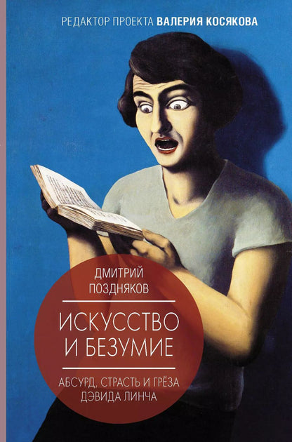 Обложка книги "Дмитрий Поздняков: Искусство и безумие"