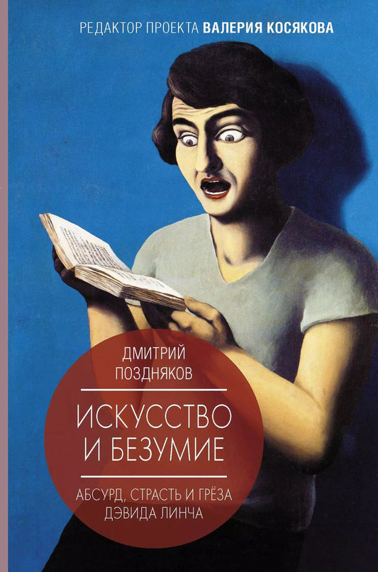 Обложка книги "Дмитрий Поздняков: Искусство и безумие"
