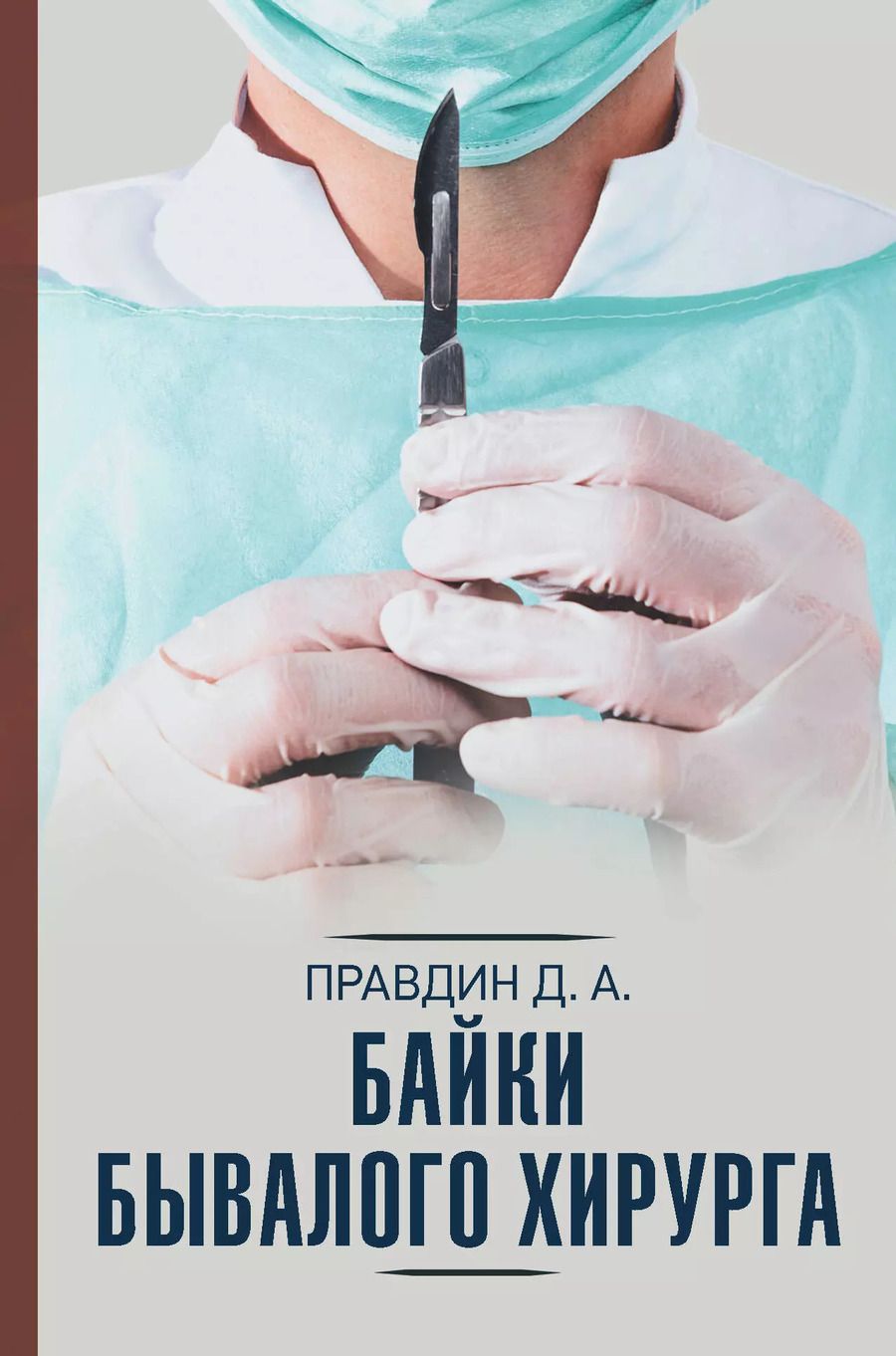 Обложка книги "Дмитрий Правдин: Байки бывалого хирурга"