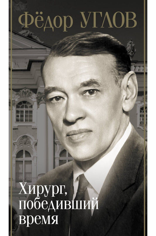 Обложка книги "Дмитрий Правдин: Фёдор Углов. Хирург, победивший время"