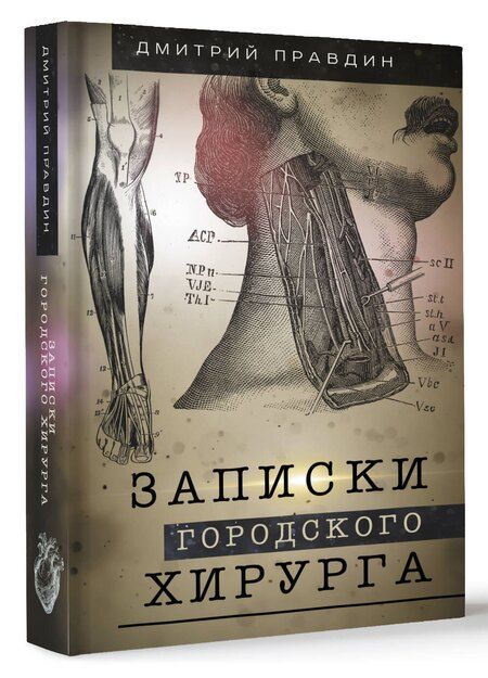 Фотография книги "Дмитрий Правдин: Записки городского хирурга"