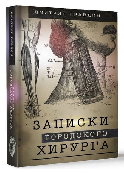 Фотография книги "Дмитрий Правдин: Записки городского хирурга"