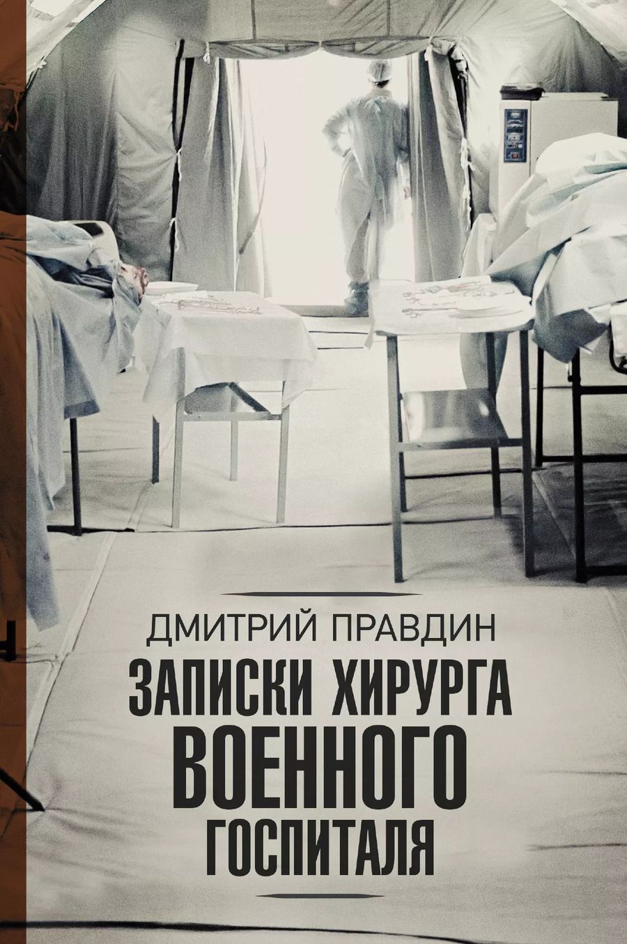 Обложка книги "Дмитрий Правдин: Записки хирурга военного госпиталя"