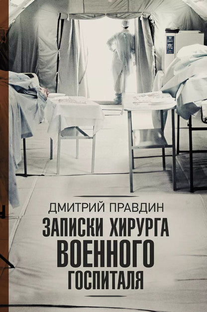 Обложка книги "Дмитрий Правдин: Записки хирурга военного госпиталя"