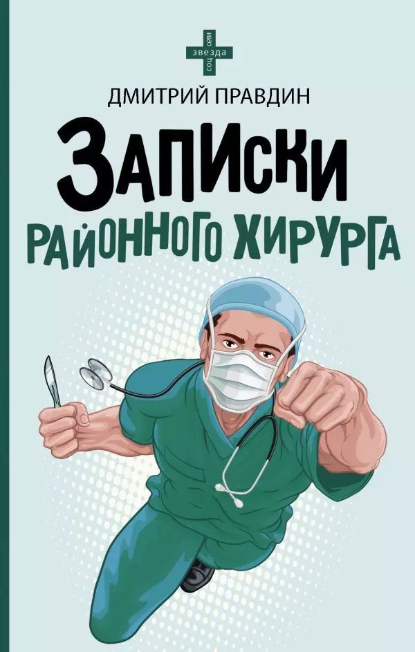Обложка книги "Дмитрий Правдин: Записки районного хирурга"