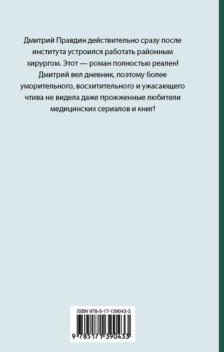 Фотография книги "Дмитрий Правдин: Записки районного хирурга"