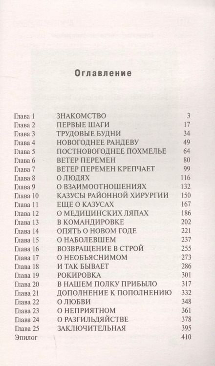 Фотография книги "Дмитрий Правдин: Записки районного хирурга"