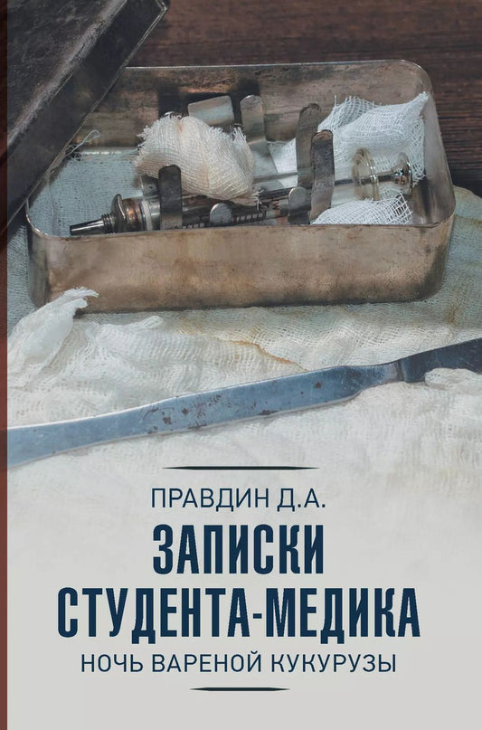 Обложка книги "Дмитрий Правдин: Записки студента-медика"