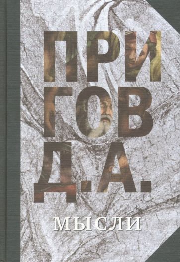 Обложка книги "Дмитрий Пригов: Мысли. Избранные манифесты, статьи, интервью. Том 5"