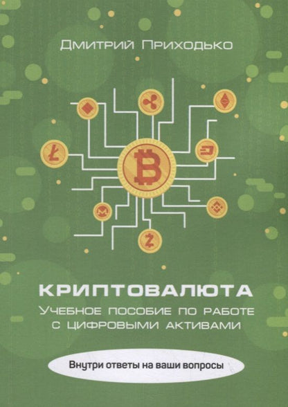 Обложка книги "Дмитрий Приходько: Криптовалюта. Учебное пособие по работе с цифровыми активами"