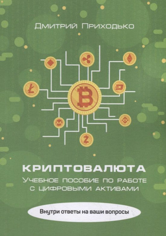 Обложка книги "Дмитрий Приходько: Криптовалюта. Учебное пособие по работе с цифровыми активами"