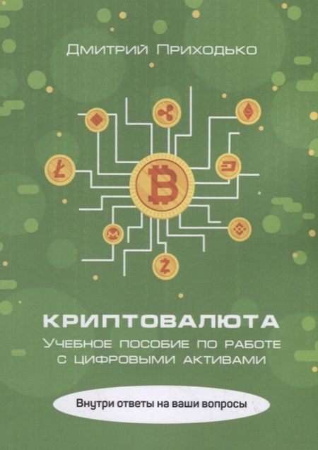 Фотография книги "Дмитрий Приходько: Криптовалюта. Учебное пособие по работе с цифровыми активами"