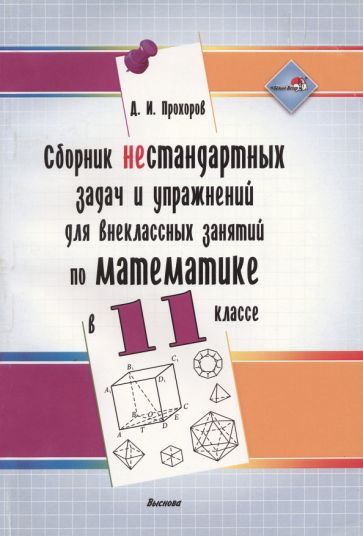 Обложка книги "Дмитрий Прохоров: Сборник нестандартных задач и упражнений для внеклассных занятий по математике в 11 классе"