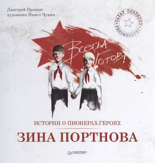 Обложка книги "Дмитрий Пронин: Истории о пионерах-героях. Зина Портнова"