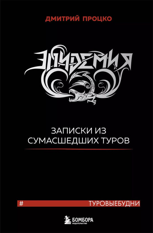 Обложка книги "Дмитрий Процко: Эпидемия. Записки из сумасшедших туров #Туровыебудни"