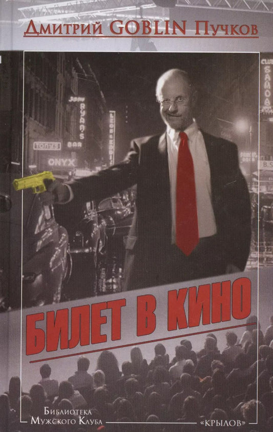 Обложка книги "Дмитрий Пучков: Билет в кино"
