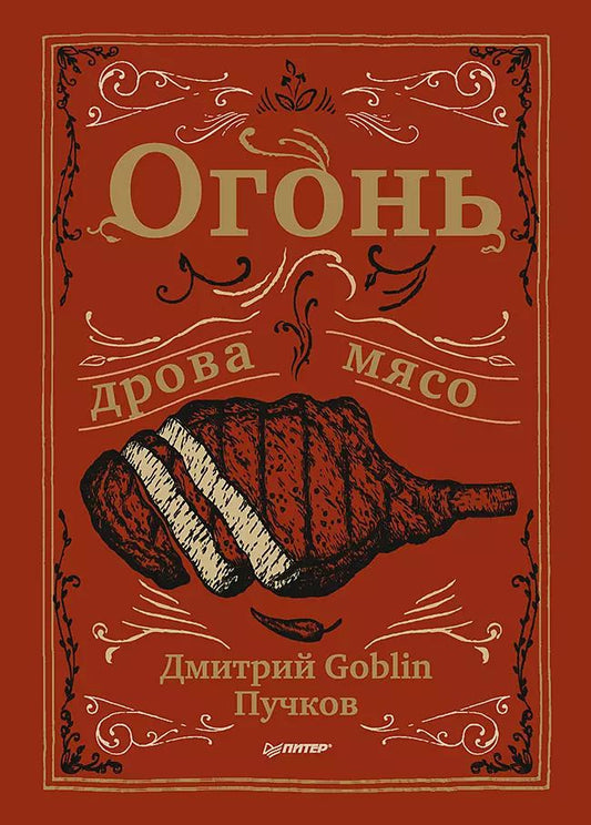 Обложка книги "Дмитрий Пучков: Огонь, дрова, мясо. Дмитрий Goblin Пучков"