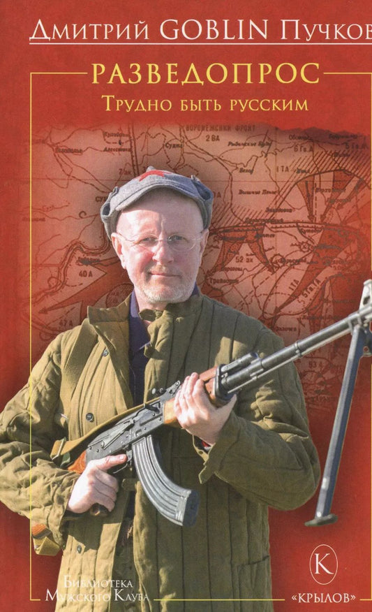 Обложка книги "Дмитрий Пучков: Разведопрос.Трудно быть русским"