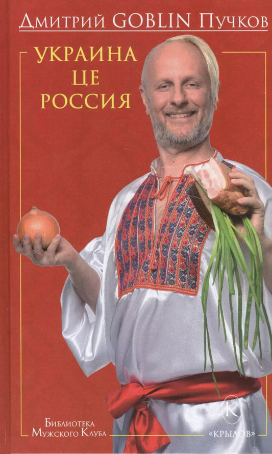 Обложка книги "Дмитрий Пучков: Украина це Россия"