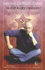 Обложка книги "Дмитрий Пучков: За державу обидно. Вопросы и ответы про СССР"