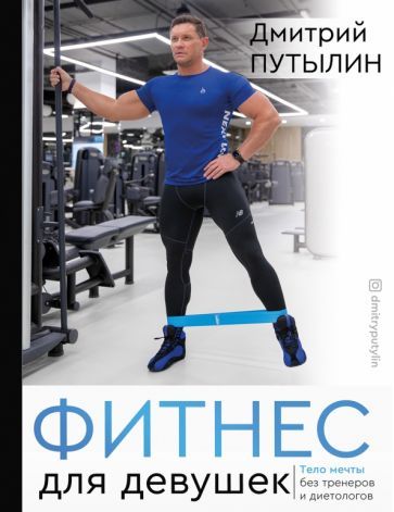 Обложка книги "Дмитрий Путылин: Фитнес для девушек. Тело мечты без тренеров и диет"