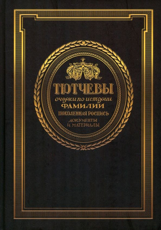 Обложка книги "Дмитрий Радченко: Тютчевы. Очерки по истории фамилии. Поколенная роспись. Документы и материалы. Том 1"