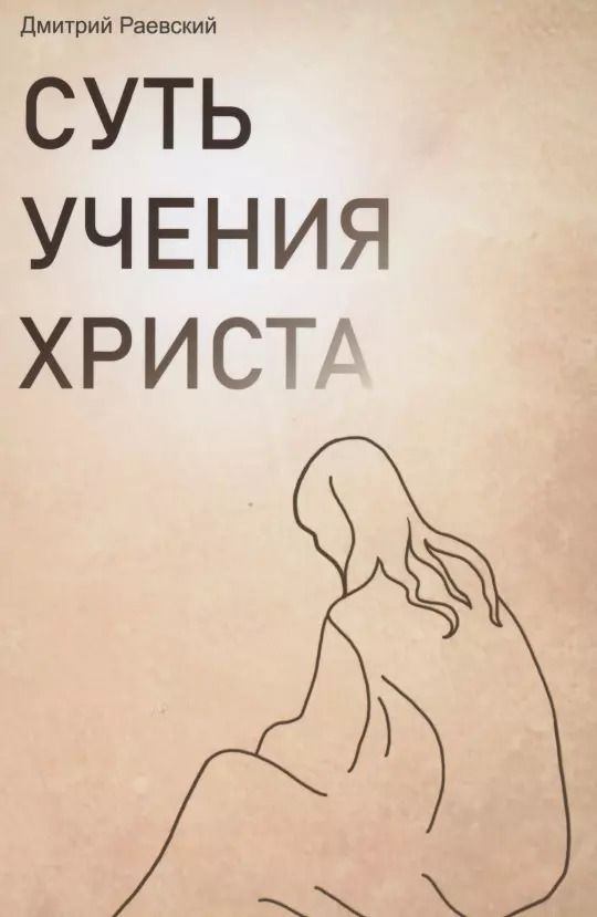 Обложка книги "Дмитрий Раевский: Суть учения Христа"