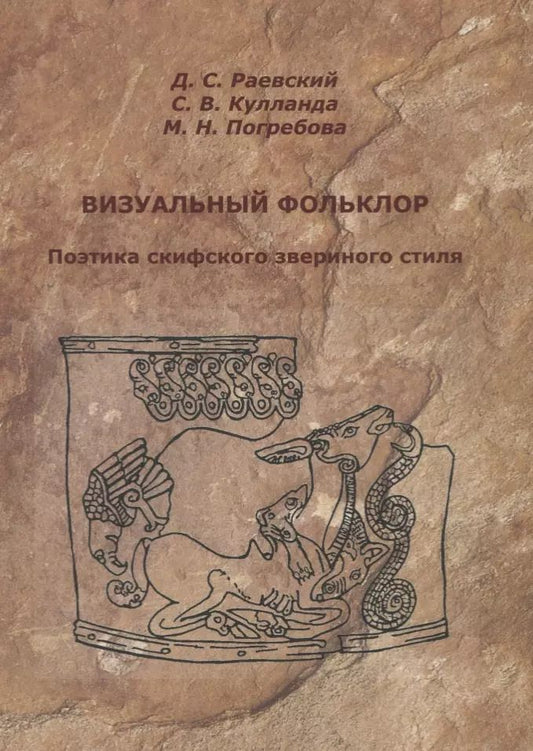 Обложка книги "Дмитрий Раевский: Визуальный фольклор. Поэтика скифского звериного стиля"