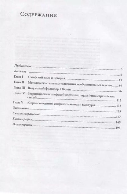 Фотография книги "Дмитрий Раевский: Визуальный фольклор. Поэтика скифского звериного стиля"