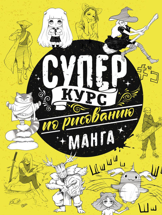 Обложка книги "Дмитрий Ратушняк: Суперкурс по рисованию. Манга"