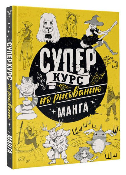 Фотография книги "Дмитрий Ратушняк: Суперкурс по рисованию. Манга"