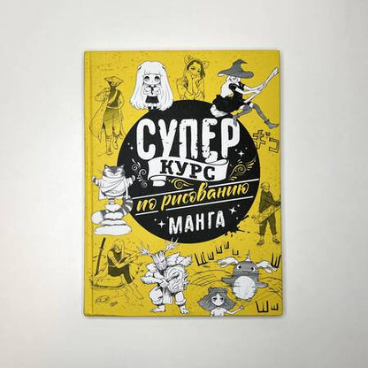 Фотография книги "Дмитрий Ратушняк: Суперкурс по рисованию. Манга"