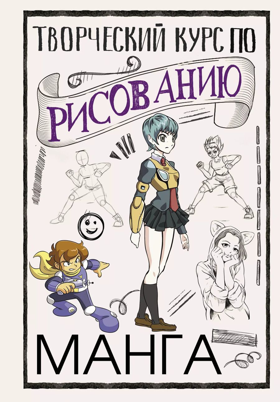 Обложка книги "Дмитрий Ратушняк: Творческий курс по рисованию. Манга"