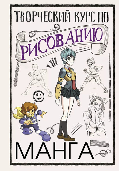 Обложка книги "Дмитрий Ратушняк: Творческий курс по рисованию. Манга"