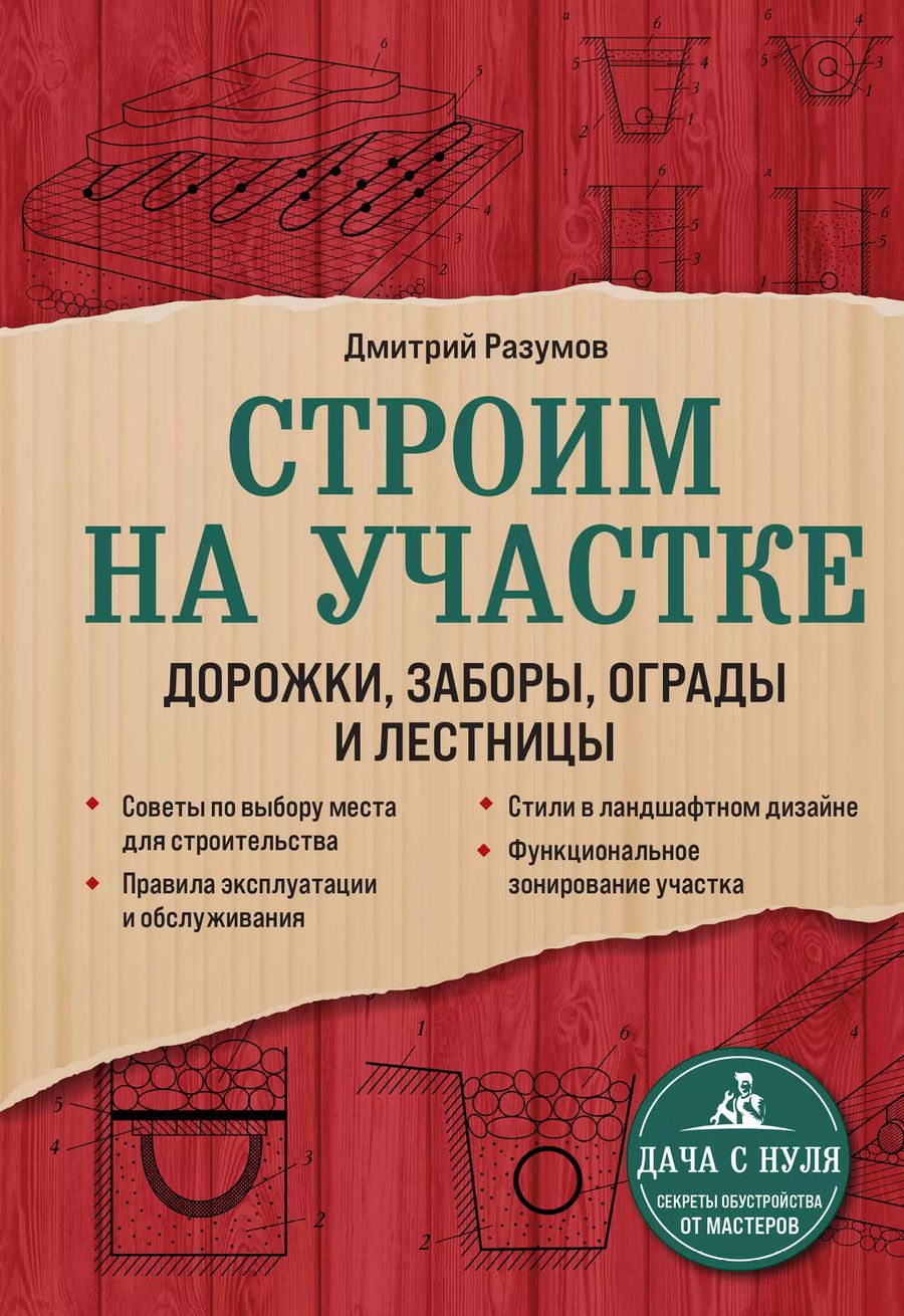 Обложка книги "Дмитрий Разумов: Строим на участке. Дорожки, заборы, ограды и лестницы"