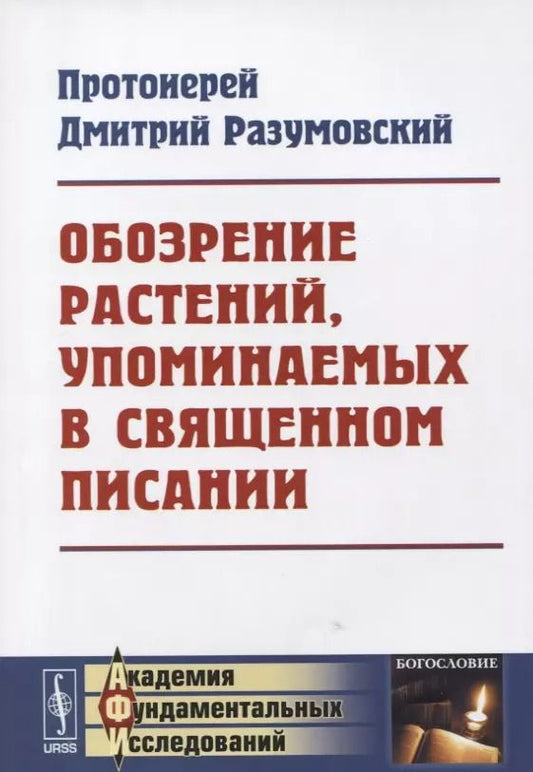 Обложка книги "Дмитрий Разумовский: Обозрение растений, упоминаемых в Священном Писании"