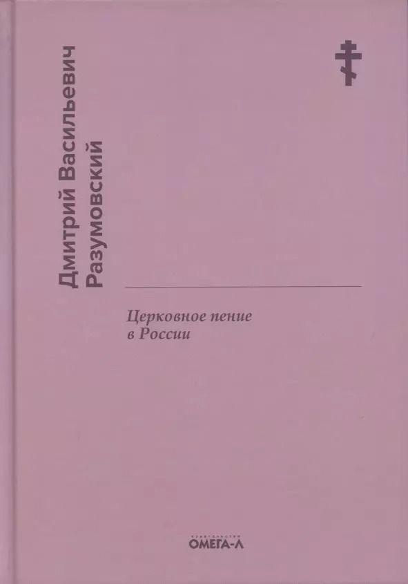 Обложка книги "Дмитрий Разумовский: Церковное пение в России"