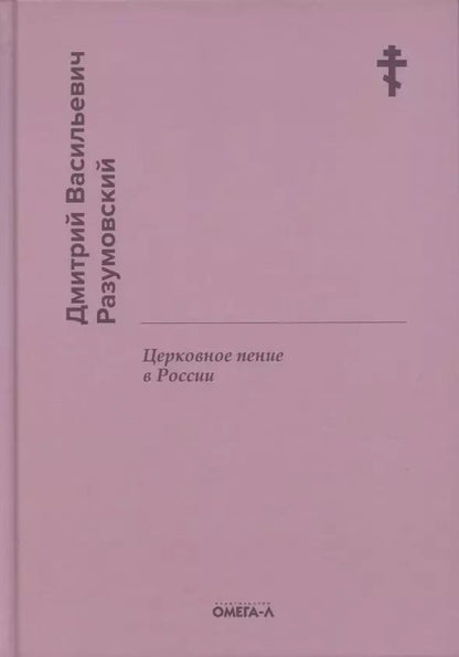 Обложка книги "Дмитрий Разумовский: Церковное пение в России"