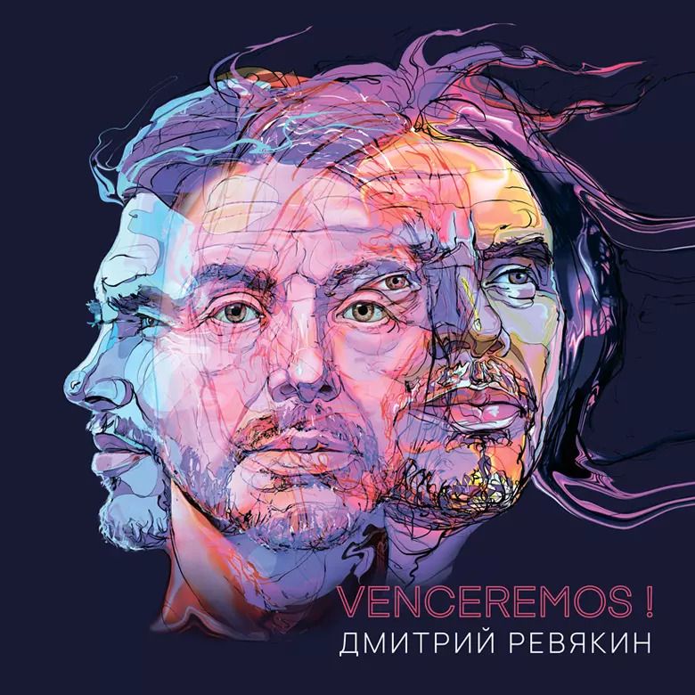 Обложка книги "Дмитрий Ревякин: "Venceremos!" Стихотворения"