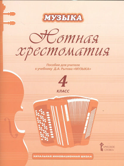 Обложка книги "Дмитрий Рытов: Музыка. 4 кл. Нотная хрестоматия. Пособие для учителя. (ФГОС)"