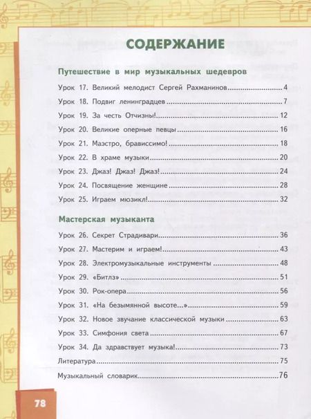 Фотография книги "Дмитрий Рытов: Музыка. 4 класс. Учебник. В двух частях. Часть 2"
