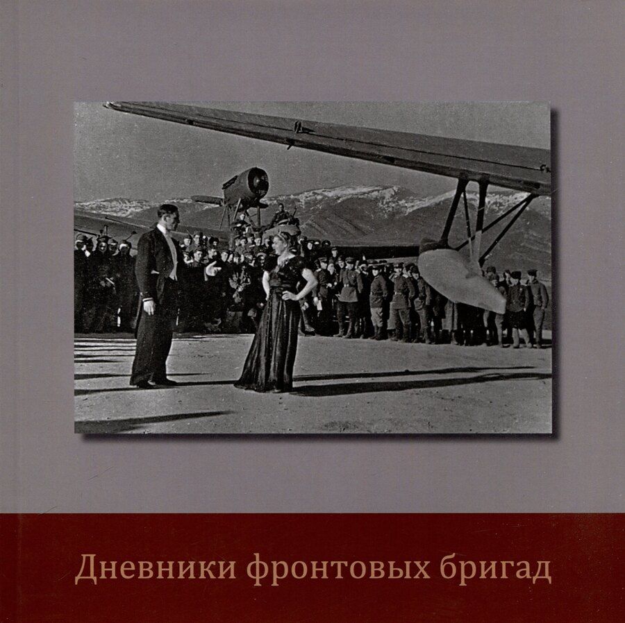 Обложка книги "Дмитрий Родионов: Дневники фронтовых бригад"