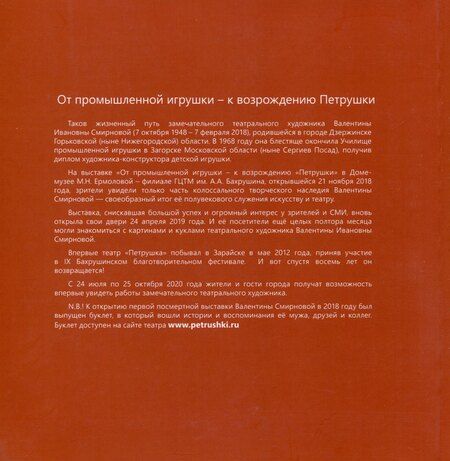 Фотография книги "Дмитрий Родионов: От промышленной игрушки к Возрождению "Петрушки". Каталог выставки"