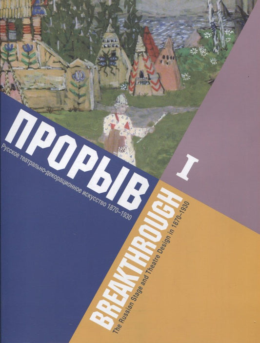 Обложка книги "Дмитрий Родионов: Прорыв. Русское театрально-декорационное искусство 1870-1930: каталог выставки, Москва, 11 декабря 2015 - 15 февраля 2016. В 2-х частях. Часть I"