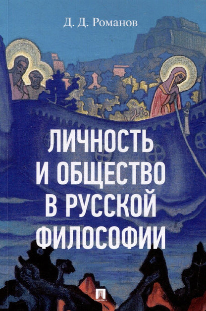 Обложка книги "Дмитрий Романов: Личность и общество в русской философии: учебное пособие"