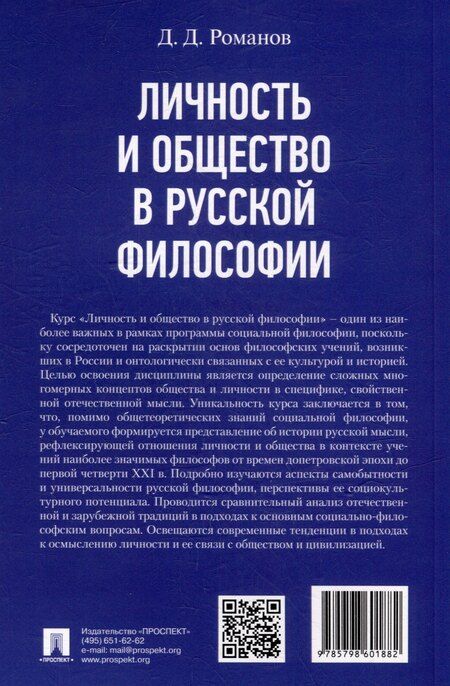 Фотография книги "Дмитрий Романов: Личность и общество в русской философии: учебное пособие"