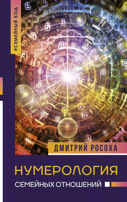 Обложка книги "Дмитрий Росоха: Нумерология семейных отношений"