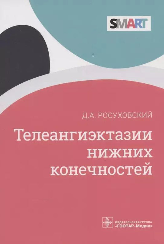 Обложка книги "Дмитрий Росуховский: Телеангиэктазии нижних конечностей"