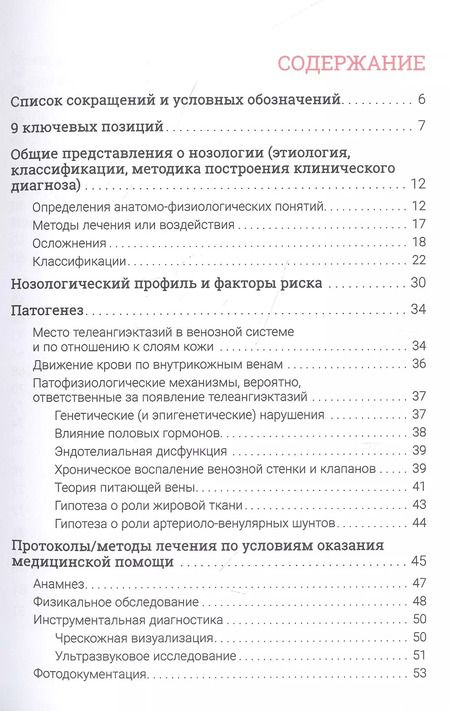 Фотография книги "Дмитрий Росуховский: Телеангиэктазии нижних конечностей"